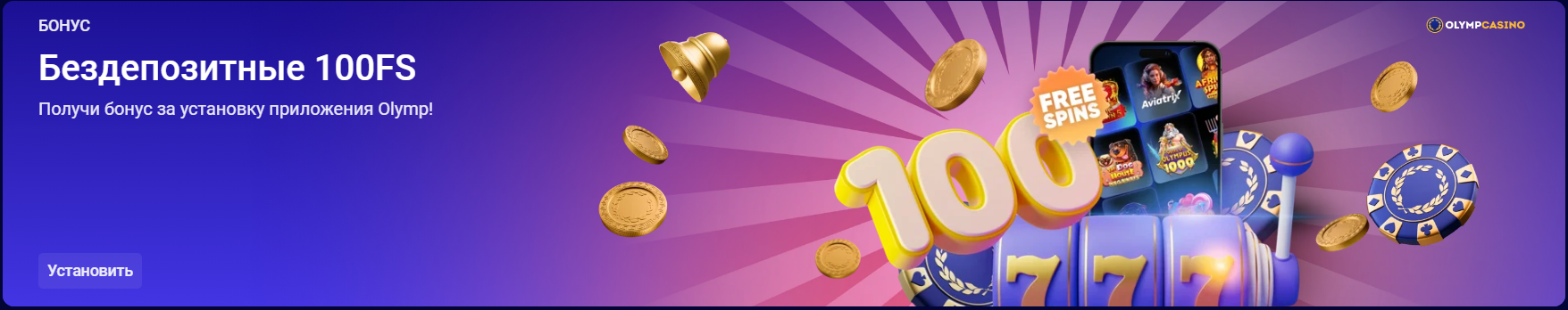 Приветственный бонус для новых игроков КАЗИНО ОЛИМП