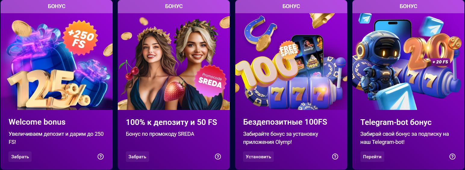 Бонусы и Промокоды для игроков КАЗИНО ОЛИМП
